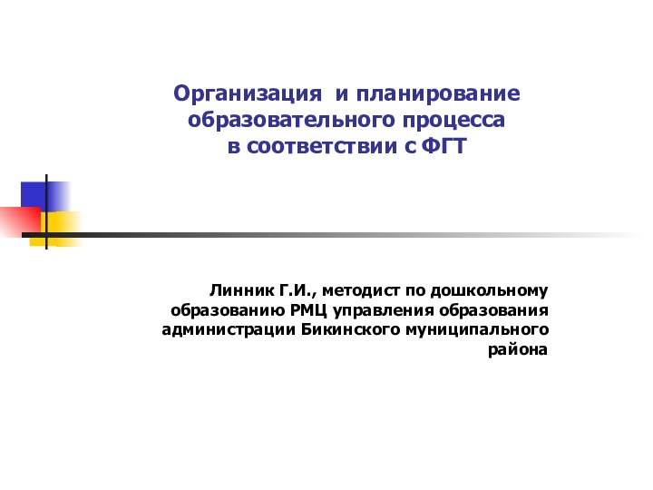 Организация и планирование образовательного процесса  в соответствии с ФГТ Линник Г.И.,