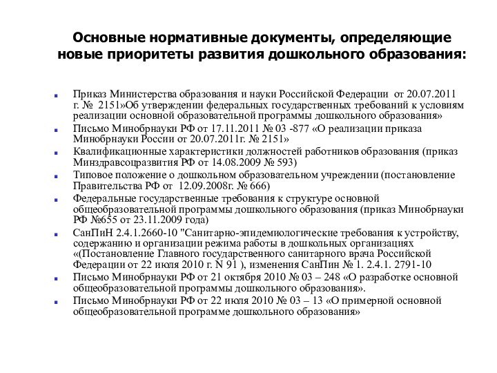 Основные нормативные документы, определяющие новые приоритеты развития дошкольного образования:Приказ Министерства образования и