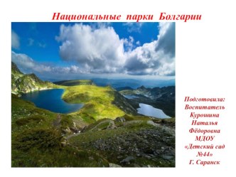 Презентация: Национальные парки Болгарии презентация к занятию по окружающему миру (старшая группа)