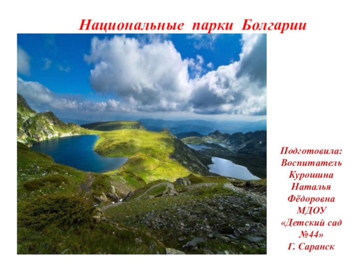 Национальные парки Болгарии Подготовила: Воспитатель Курошина Наталья ФёдоровнаМДОУ«Детский сад №44»Г. Саранск