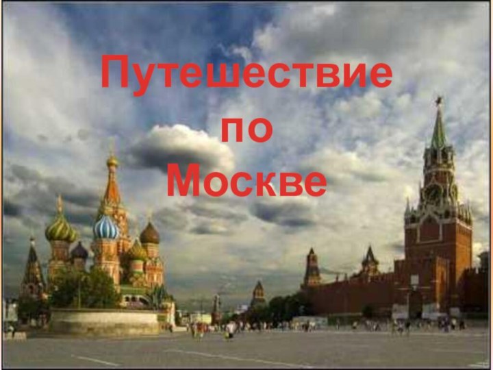 Путешествие  по Москве