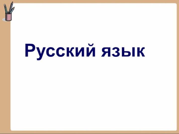 Русский язык