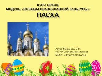 ОРКСЭ Урок Пасха и презентация презентация к уроку (4 класс) по теме