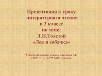 Конспект и презентация урока по чтению 3 класс Л.Н. Толстой Лев и собачка план-конспект урока по чтению (3 класс)