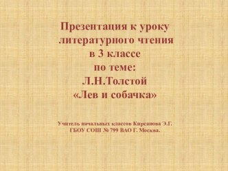 Конспект и презентация урока по чтению 3 класс Л.Н. Толстой Лев и собачка план-конспект урока по чтению (3 класс)