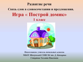 Интерактивная игра Построй домик (По теме Связь слов в предложении) презентация урока для интерактивной доски по русскому языку (1 класс)