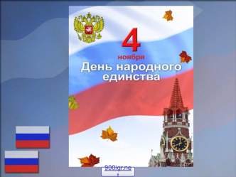 Презентация День народного единства презентация