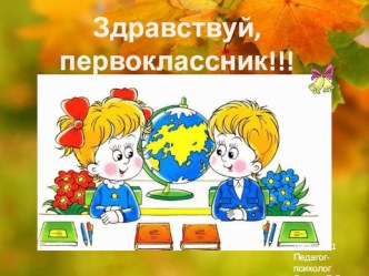 Занятие по адаптации первоклассников презентация к уроку (1 класс)