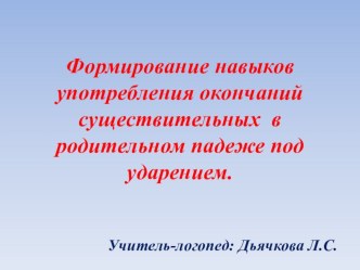 Формирование падежных окончаний существительных в родительном падеже презентация к занятию по логопедии (старшая группа) по теме