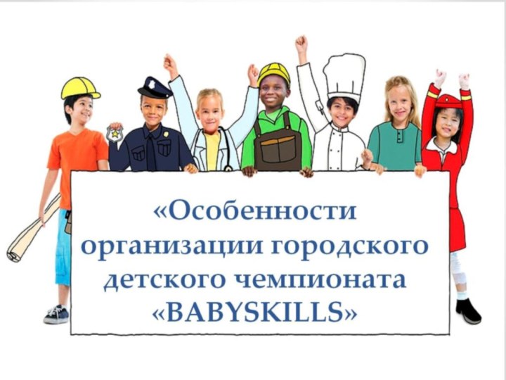 «Особенности организации городского детского чемпионата «BABYSKILLS»