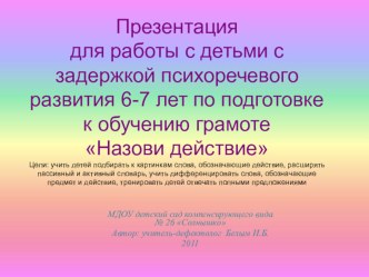 Презентация Назови действие презентация к занятию по обучению грамоте (подготовительная группа) по теме