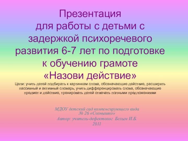 Презентация  для работы с детьми с задержкой психоречевого развития 6-7 лет