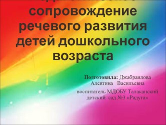 Педагогическое сопровождение речевого развития детей дошкольного возраста презентация к уроку по развитию речи (младшая группа)