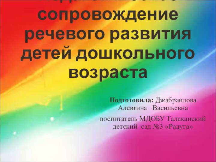 Педагогическое сопровождение речевого развития детей дошкольного возрастаПодготовила: Джабраилова Алевтина  Васильевна