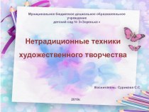 Презентация Нетрадиционные техники художественного творчества учебно-методический материал по рисованию (средняя группа)