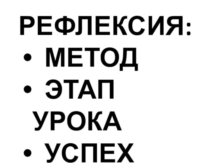 РЕФЛЕКСИЯ: МЕТОД ЭТАП УРОКА УСПЕХ