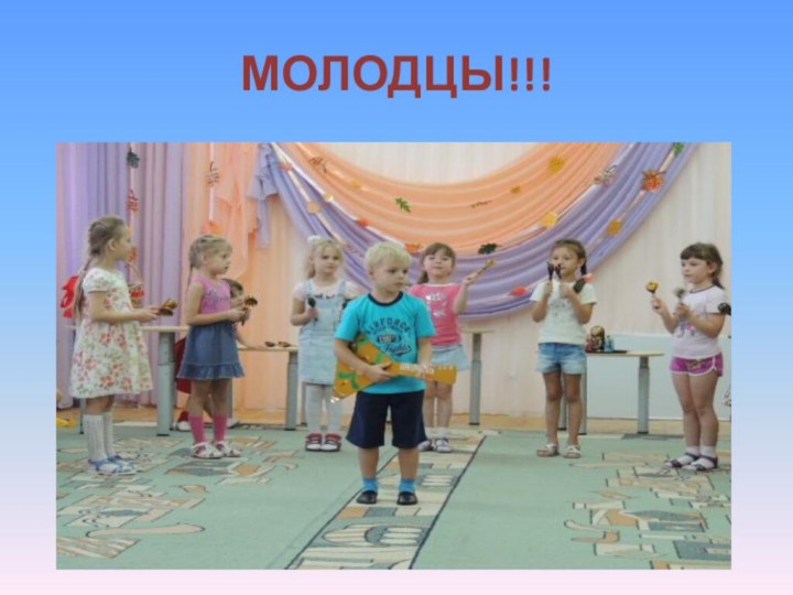 МОЛОДЦЫ!!!