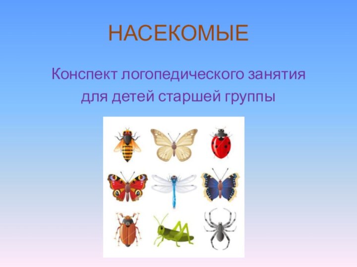 НАСЕКОМЫЕКонспект логопедического занятиядля детей старшей группы