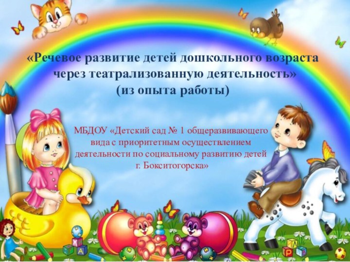 «Речевое развитие детей дошкольного возраста через театрализованную деятельность»(из опыта работы)МБДОУ «Детский сад