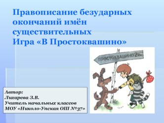 ЭОР В Простоквашино по теме Правописание безударных падежных окончаний имён существительных презентация к уроку по русскому языку (2 класс) по теме