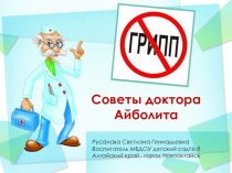 Консультация для родителей Советы от доктора Айболита консультация по теме