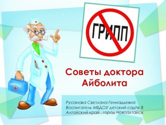 Консультация для родителей Советы от доктора Айболита консультация по теме