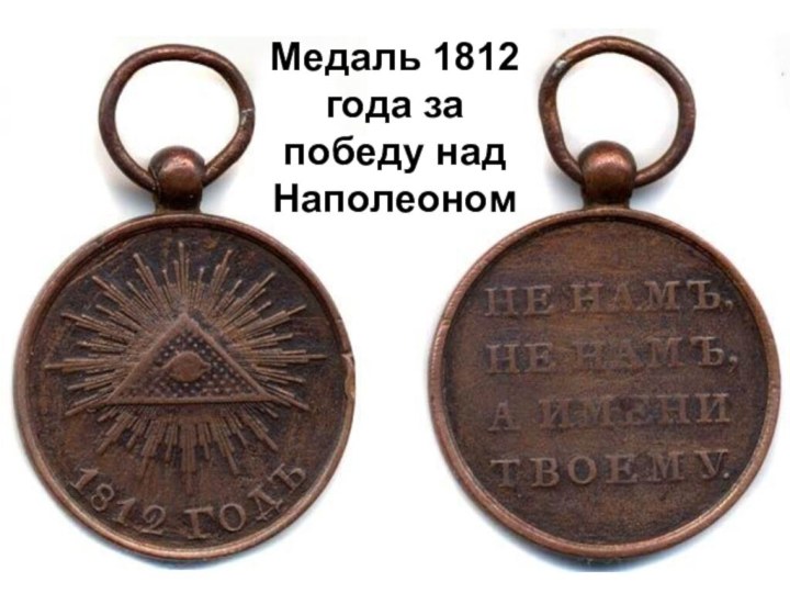 Медаль 1812 года за победу над Наполеоном