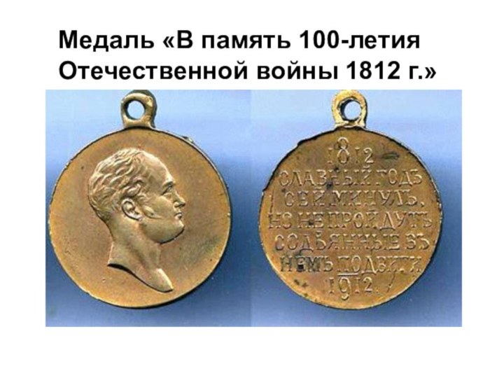 Медаль «В память 100-летия Отечественной войны 1812 г.»