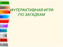 Интерактивная игра Загадки методическая разработка (1 класс)