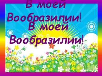 Презентация к уроку В моей Вообразилии презентация к уроку по чтению (2 класс)