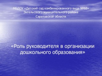 Роль руководителя в организации дошкольного образования презентация к уроку по теме