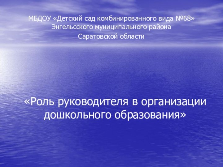 «Роль руководителя в организации дошкольного образования»