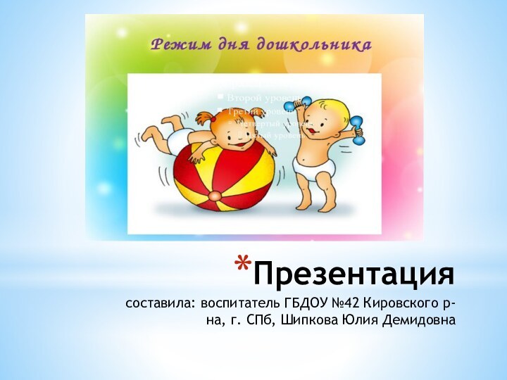 Презентация  составила: воспитатель ГБДОУ №42 Кировского р-на, г. СПб, Шипкова Юлия Демидовна