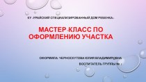 Мастер - класс по оформлению участка презентация