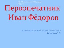 Классный час Первопечатник Иван Фёдоров классный час (3 класс)