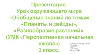 Разработка презентации к обобщающему уроку Планеты и звёзды, Разнообразие растений. УМК Перспективная начальная школа 2 класс. презентация к уроку по окружающему миру (2 класс)