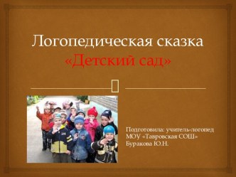 Логопедическая сказка презентация к уроку по логопедии (1 класс)