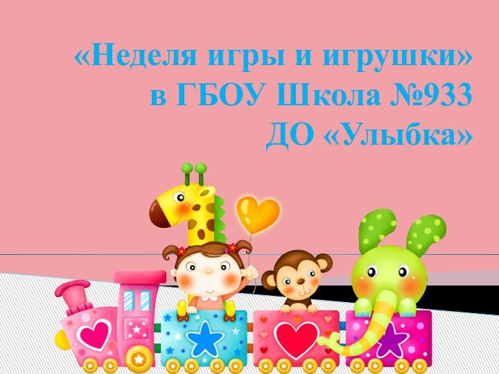 «Неделя игры и игрушки»  в ГБОУ Школа №933  ДО «Улыбка»