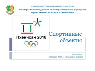 Олимпийские объекты в Пхёнчхане 2018 презентация