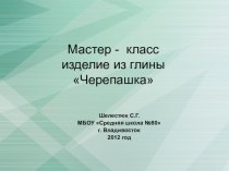 Изготовление черепашки из глины презентация к уроку по изобразительному искусству (изо, 2 класс) по теме