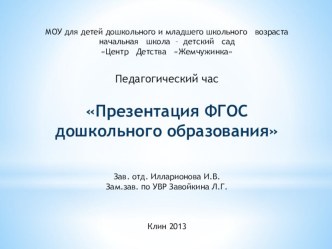 Презентация ФГОС дошкольного образования. Сравнительный анализ принципов традиционной программы и ФГОС. презентация к уроку по теме