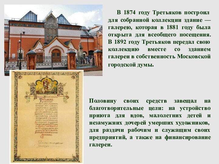 В 1874 году Третьяков построил для собранной коллекции здание —
