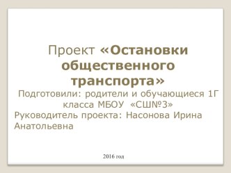 Проект Остановки общественного транспорта проект (1 класс) по теме