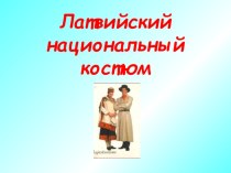 Латвийский национальный костюм презентация