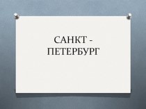 Путешествие по Санкт-Петербургу презентация к уроку (3 класс)