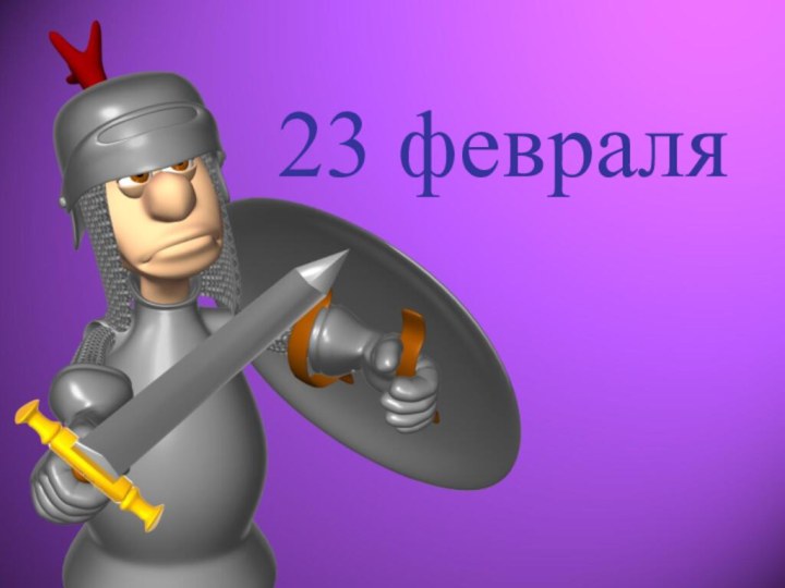 23 февраля