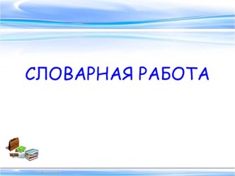 Презентация к работе со словарными словами. 2 класс презентация к уроку по русскому языку (2 класс)