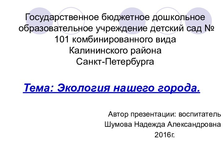 Государственное бюджетное дошкольное образовательное учреждение детский сад № 101 комбинированного вида