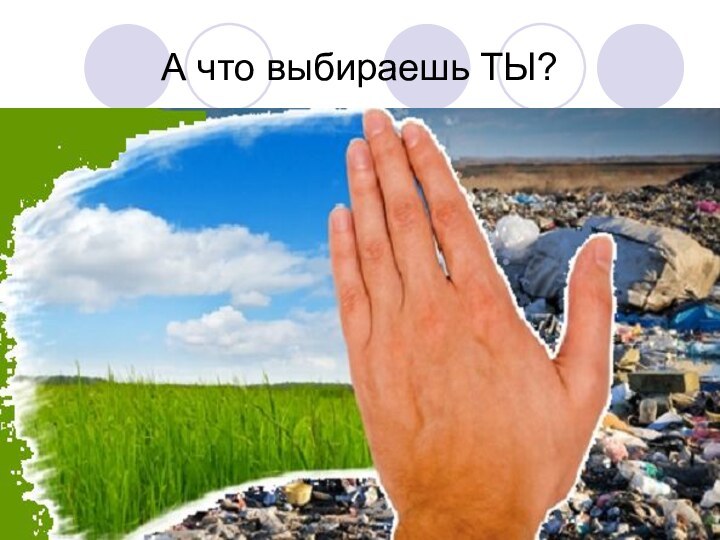 А что выбираешь ТЫ?