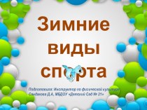 Презентация Летние и зимние виды спорта презентация к уроку (старшая, подготовительная группа)